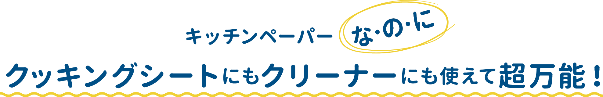 キッチンペーパーな・の・にクッキングシートにもクリーナーにも使えて超万能！