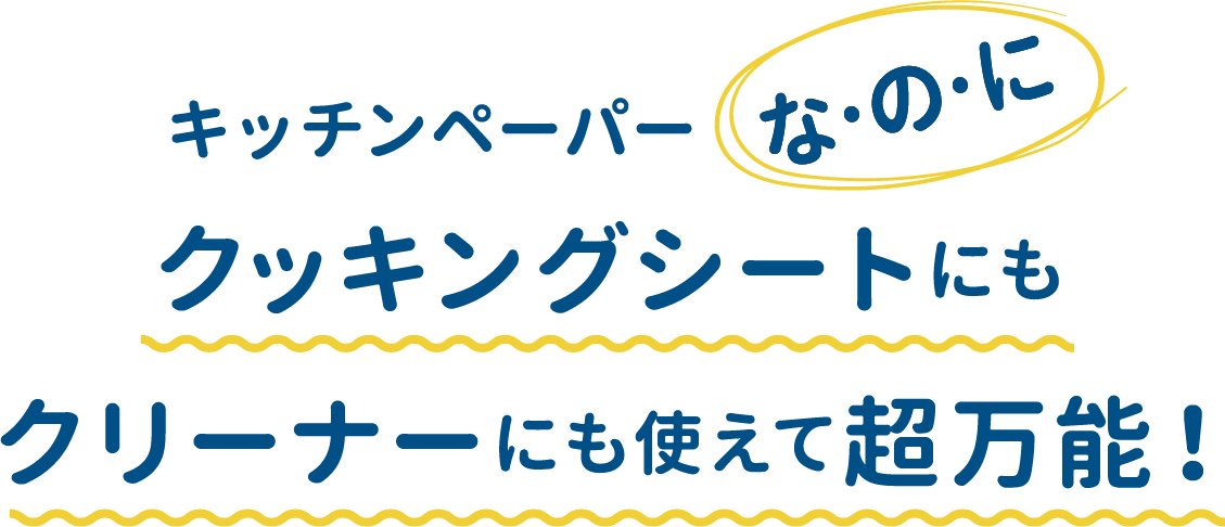 キッチンペーパーな・の・にクッキングシートにもクリーナーにも使えて超万能！