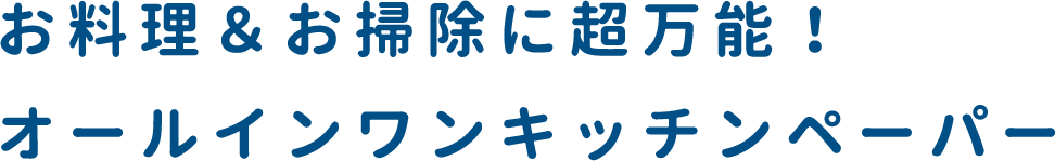 お料理＆お掃除に超万能！オールインワンキッチンペーパー