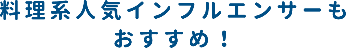 料理系人気インフルエンサーもおすすめ！