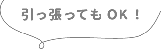 引っ張ってもOK！