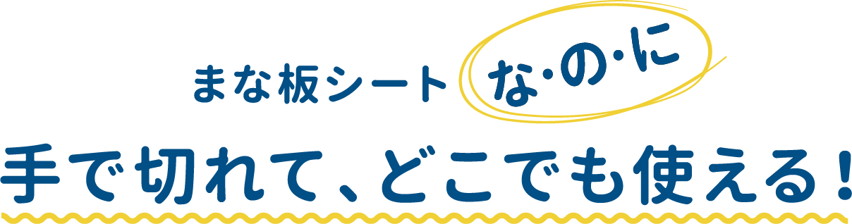 まな板シートな・の・に手で切れて、どこでも使える！