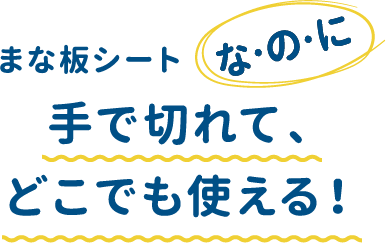 まな板シートな・の・に手で切れて、どこでも使える！