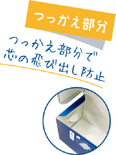 つっかえ部分 つっかえ部分で芯の飛び出し防止