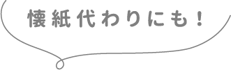 懐紙代わりにも！