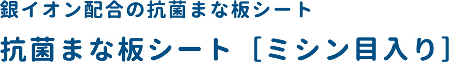 銀イオン配合の抗菌まな板シート 抗菌まな板シート［ミシン目入り］