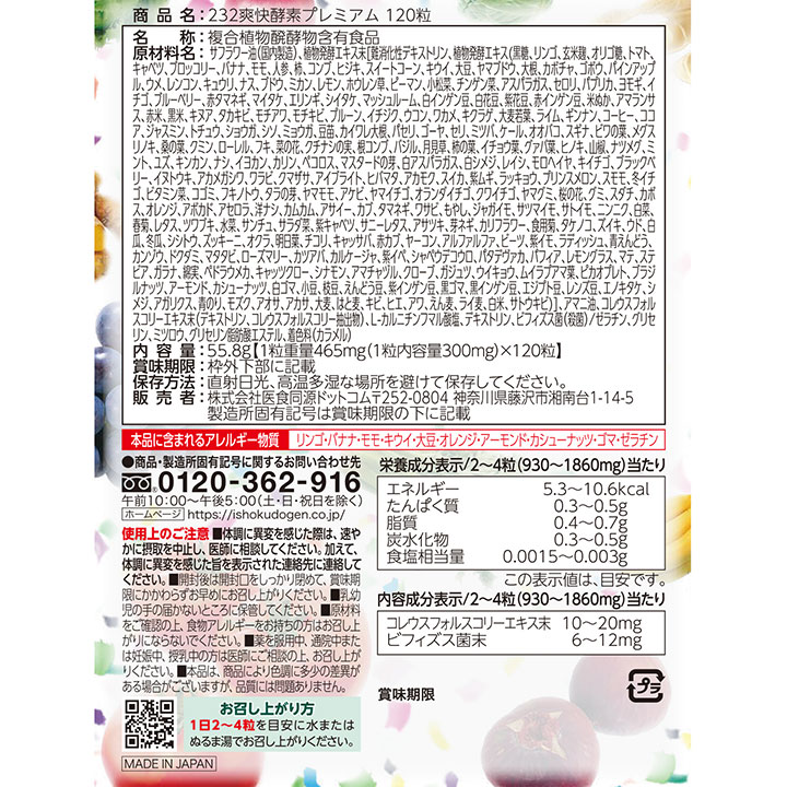 楽天カード分割】 医食同源ドットコム 爽快酵素プレミアム 120粒 酵素