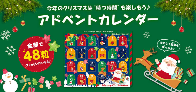 クリスマスアドベントカレンダー グミ