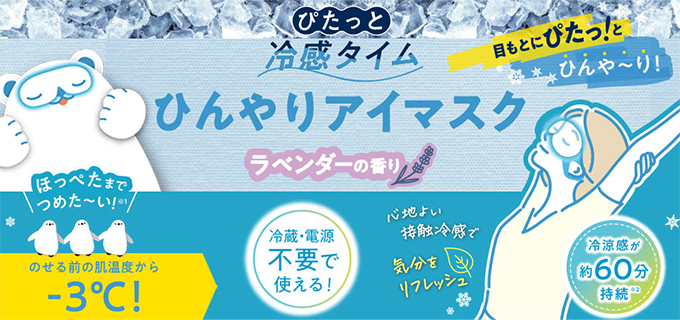 ぴたっと冷感タイム　ひんやりアイマスク