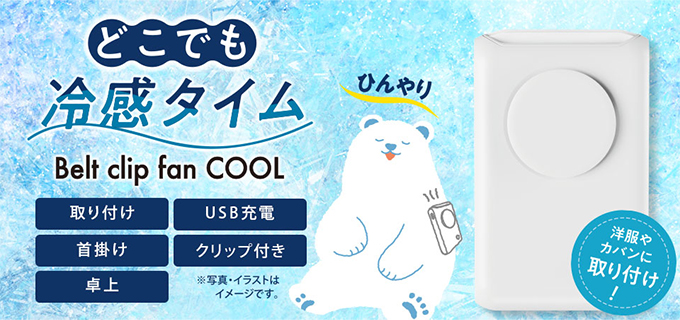 どこでも冷感タイム Belt clip fan COOL