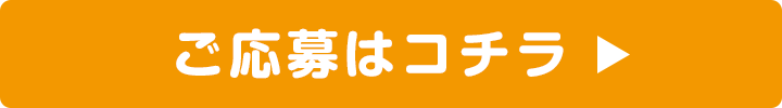 新規会員登録　ご応募はこちら