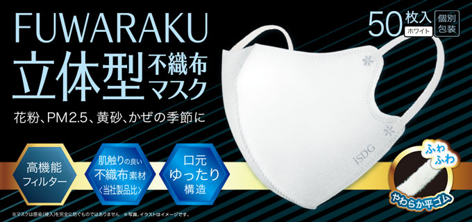 FUWARAKU 立体型不織布マスク 50枚入