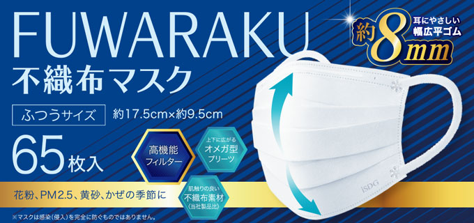 FUWARAKU 不織布マスク ふつうサイズ
