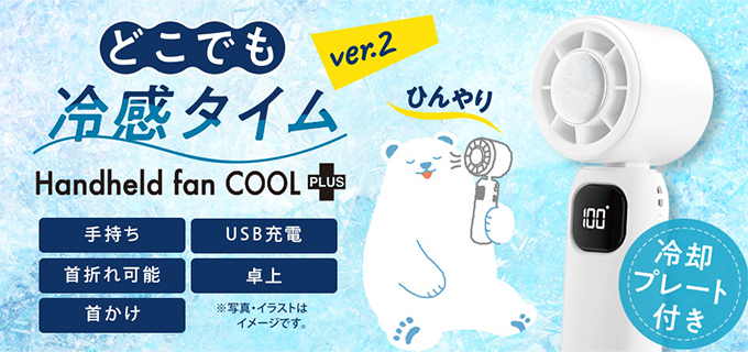 どこでも冷感タイム handheld fan COOLplus+ver.2