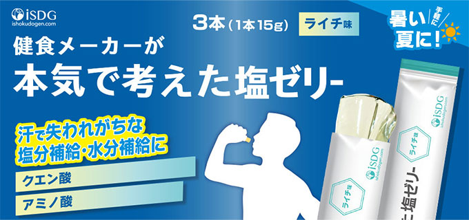 健食メーカーが本気で考えた塩ゼリー