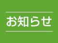 夏季休業のお知らせ