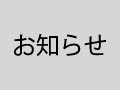 本日の中国製造マスクのテレビ報道に関するご報告