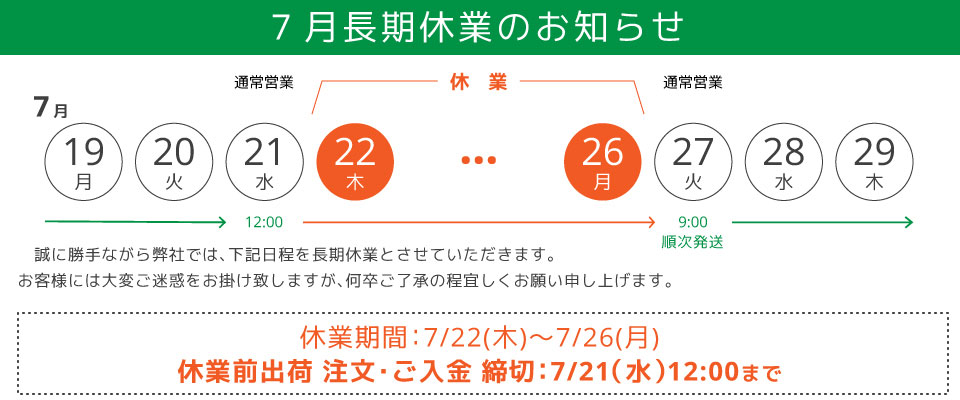 7月長期休業のお知らせ