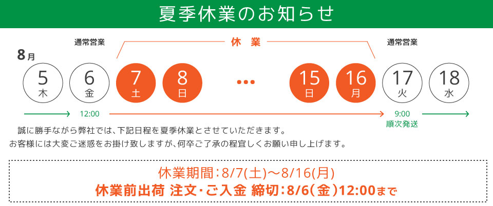 8月長期休業のお知らせ