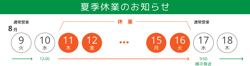 夏期休業のお知らせ