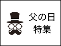 父の日スペシャルクーポン！