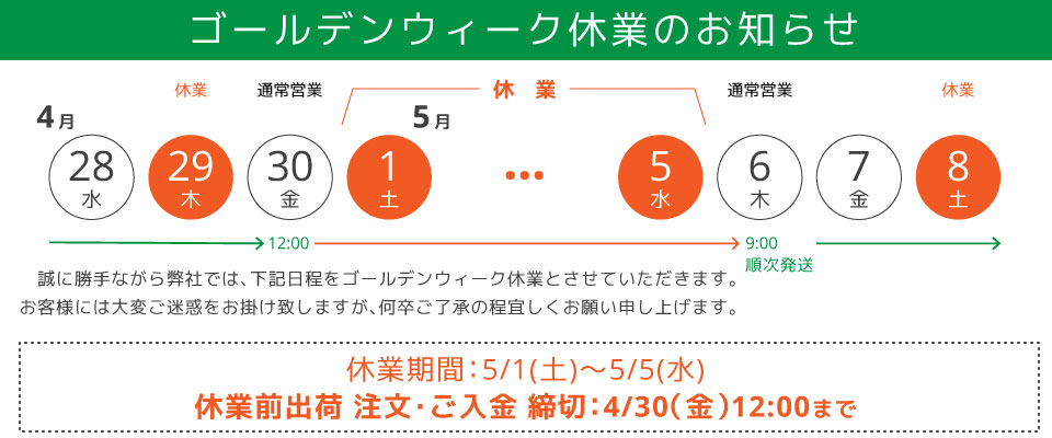 ゴールデンウィーク休業のお知らせ