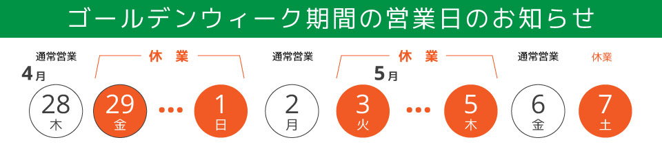 ゴールデンウィーク期間の営業日のお知らせ