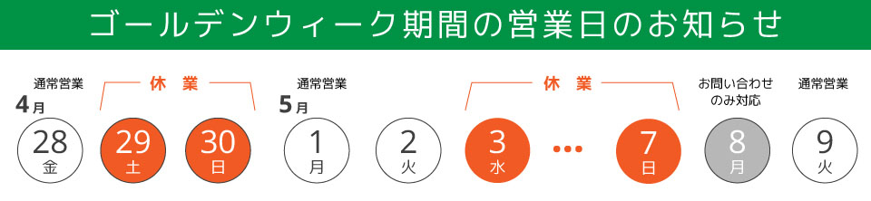 ゴールデンウィーク期間の営業日のお知らせ