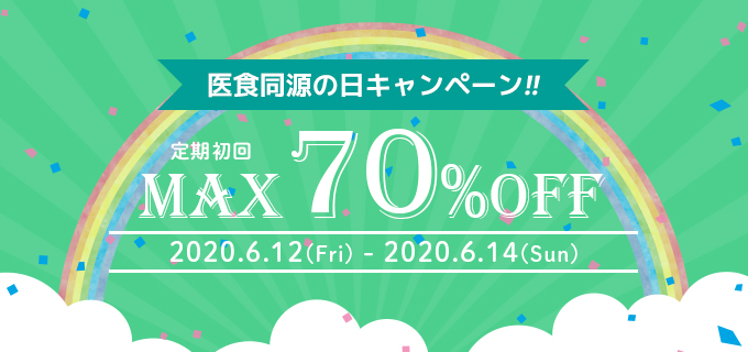 医食同源の日
