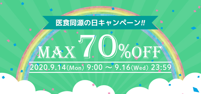医食同源の日