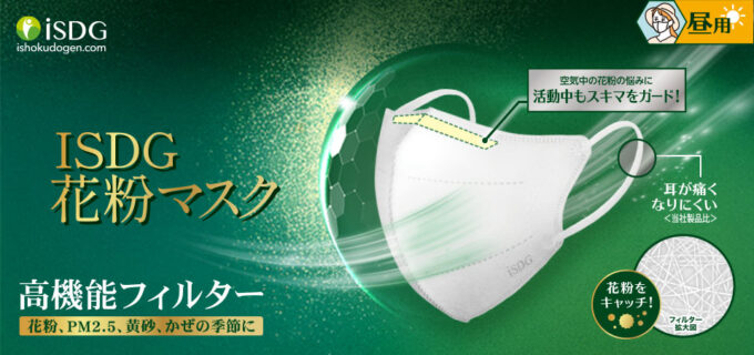 iSDG 花粉マスク 昼用