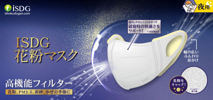 iSDG 花粉マスク 夜用