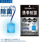携帯除菌 二酸化塩素パワー（ケース付）