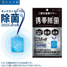 携帯除菌 二酸化塩素パワー（ケース付）