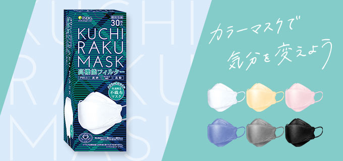 KUCHIRAKU MASK 30枚入 全6色 | ISDG 医食同源ドットコム [公式通販]