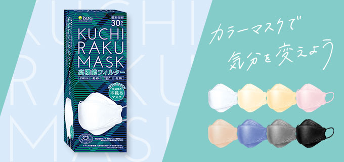 KUCHIRAKU MASK 30枚入 全8色