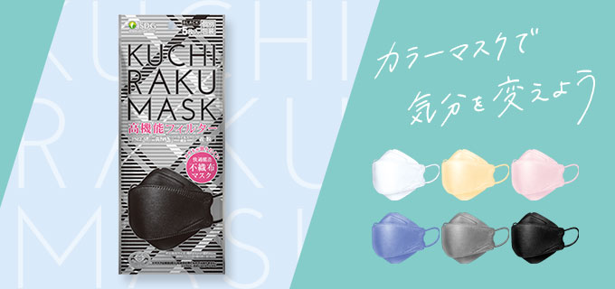 KUCHIRAKU MASK 5枚入 全6色