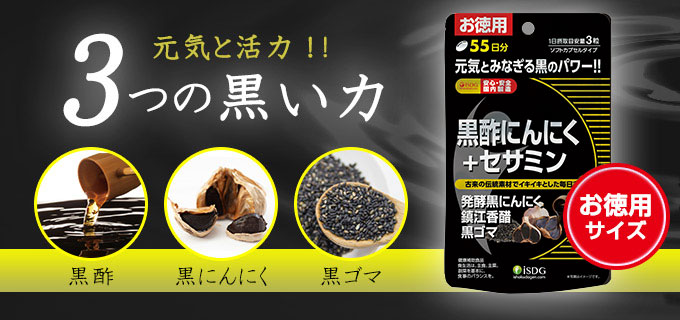 黒酢にんにく＋セサミン【お徳用】（55日分）