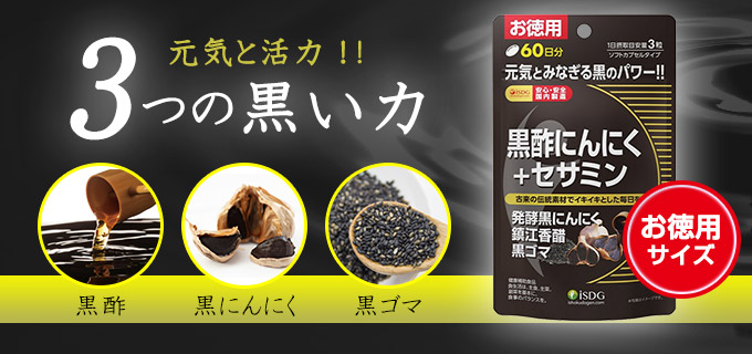 黒酢にんにく＋セサミン【お徳用】（60日分） | ISDG 医食同源ドットコム [公式通販]
