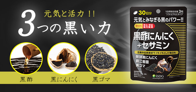 黒酢にんにく セサミン 30日分 Isdg 医食同源ドットコム 公式通販