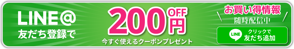 LINE公式アカウント 友だち追加で200円クーポン