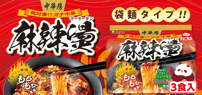 中華房　麻辣湯（袋麺）