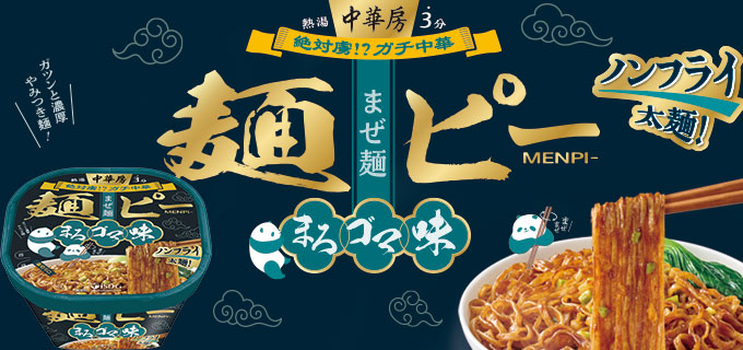 中華房 麺ピー（まろゴマ味）