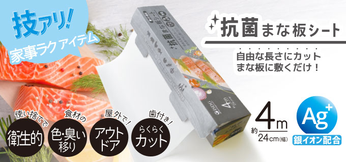 新発売】銀イオン配合 抗菌まな板シート | ISDG 医食同源ドットコム