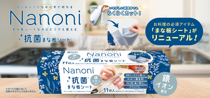 Nanoni 抗菌まな板シート（ミシン目入り）