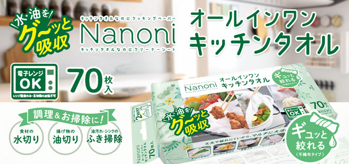 Nanoni オールインワンキッチンタオル