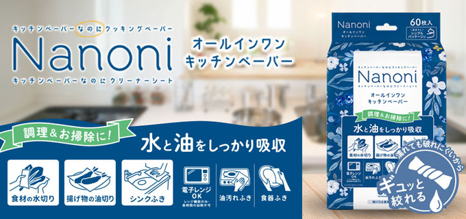 Nanoni オールインワンキッチンペーパー