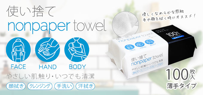使い捨てノンペーパータオル（薄手タイプ） | ISDG 医食同源ドットコム [公式通販]
