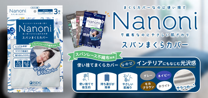 Nanoni スパンまくらカバー 全4色