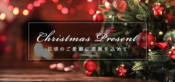 クリスマスプレゼント！